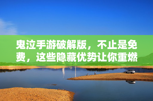 鬼泣手游破解版,不止是免费,这些隐藏优势让你重燃战斗热情! 鬼泣手游破解版,不止是免费,这些隐藏优势让你重燃战斗热情!