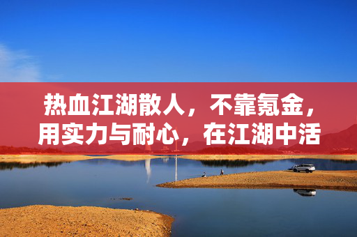 热血江湖散人,不靠氪金,用实力与耐心,在江湖中活出自我 热血江湖散人,不靠氪金,用实力与耐心,在江湖中活出自我