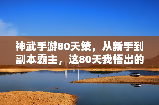 神武手游80天策,从新手到副本霸主,这80天我悟出的硬核养成心法 神武手游80天策,从新手到副本霸主,这80天我悟出的硬核养成心法