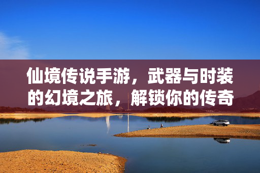 仙境传说手游,武器与时装的幻境之旅,解锁你的传奇风格 仙境传说手游,武器与时装的幻境之旅,解锁你的传奇风格