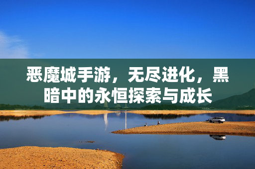 恶魔城手游,无尽进化,黑暗中的永恒探索与成长 恶魔城手游,无尽进化,黑暗中的永恒探索与成长