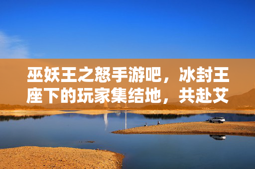 巫妖王之怒手游吧，冰封王座下的玩家集结地，共赴艾泽拉斯的史诗征途