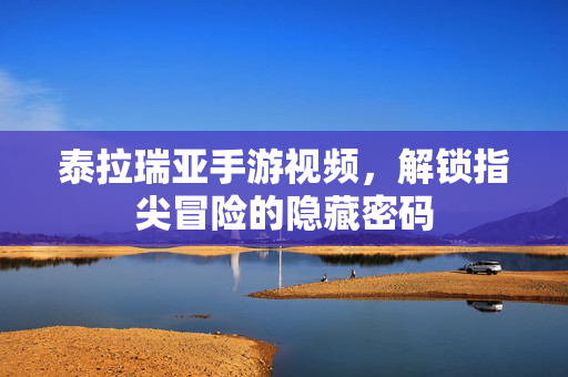泰拉瑞亚手游视频,解锁指尖冒险的隐藏密码 泰拉瑞亚手游视频,解锁指尖冒险的隐藏密码