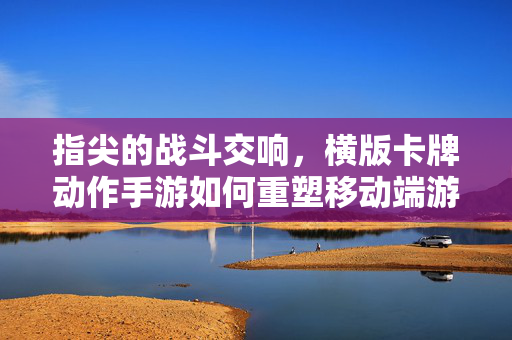 指尖的战斗交响,横版卡牌动作手游如何重塑移动端游戏体验 指尖的战斗交响,横版卡牌动作手游如何重塑移动端游戏体验