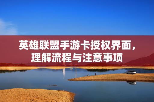 英雄联盟手游卡授权界面,理解流程与注意事项 英雄联盟手游卡授权界面,理解流程与注意事项