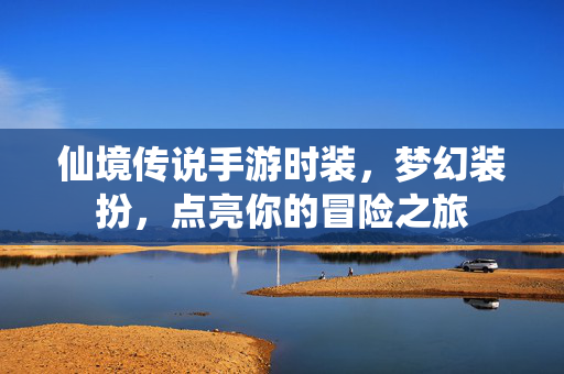 仙境传说手游时装,梦幻装扮,点亮你的冒险之旅 仙境传说手游时装,梦幻装扮,点亮你的冒险之旅