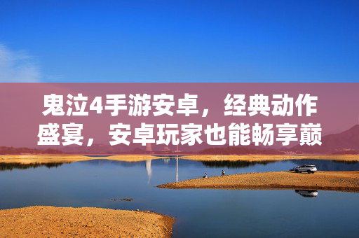鬼泣4手游安卓,经典动作盛宴,安卓玩家也能畅享巅峰体验 鬼泣4手游安卓,经典动作盛宴,安卓玩家也能畅享巅峰体验