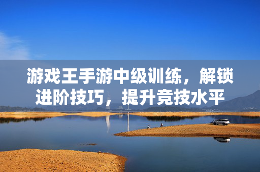游戏王手游中级训练,解锁进阶技巧,提升竞技水平 游戏王手游中级训练,解锁进阶技巧,提升竞技水平