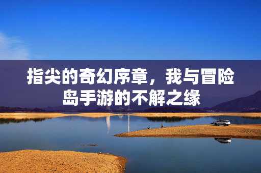 指尖的奇幻序章,我与冒险岛手游的不解之缘 指尖的奇幻序章,我与冒险岛手游的不解之缘