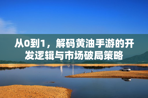 从0到1,解码黄油手游的开发逻辑与市场破局策略 从0到1,解码黄油手游的开发逻辑与市场破局策略