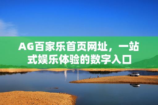 AG百家乐首页网址,一站式娱乐体验的数字入口 AG百家乐首页网址,一站式娱乐体验的数字入口