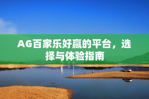 AG百家乐好赢的平台,选择与体验指南 AG百家乐好赢的平台,选择与体验指南