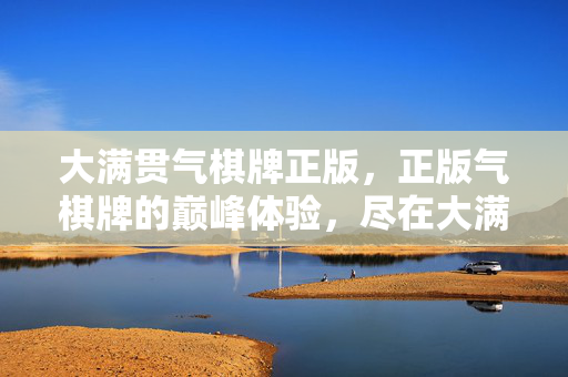 大满贯气棋牌正版,正版气棋牌的巅峰体验,尽在大满贯平台 大满贯气棋牌正版,正版气棋牌的巅峰体验,尽在大满贯平台