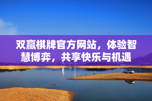 双赢棋牌官方网站,体验智慧博弈,共享快乐与机遇 双赢棋牌官方网站,体验智慧博弈,共享快乐与机遇