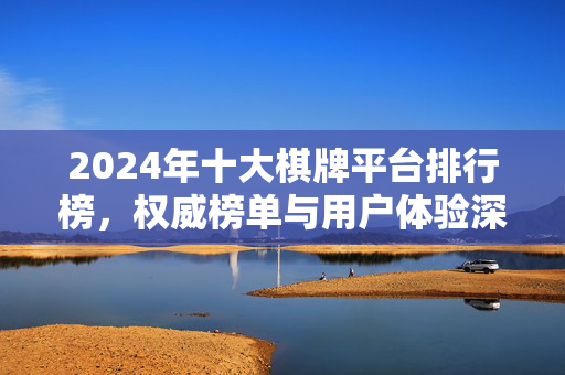 2024年十大棋牌平台排行榜，权威榜单与用户体验深度解析