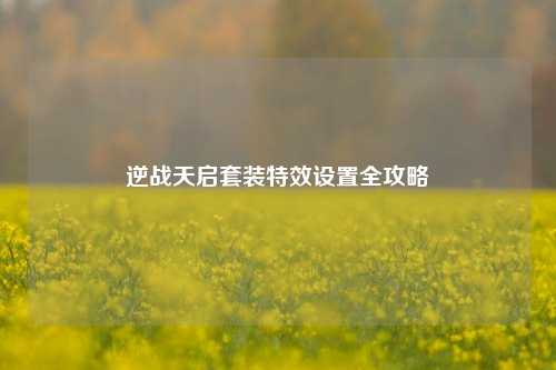 逆战天启套装特效设置全攻略