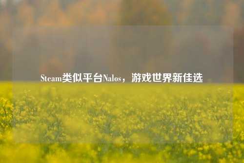 Steam类似平台Nalos，游戏世界新佳选