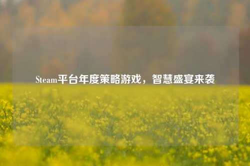 Steam平台年度策略游戏，智慧盛宴来袭