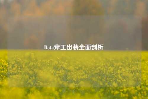 Dota斧王出装全面剖析