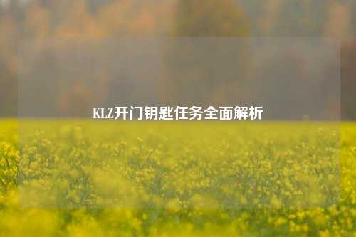 KLZ开门钥匙任务全面解析