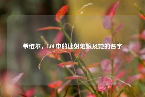 希维尔,LOL中的速射炮娘及她的名字