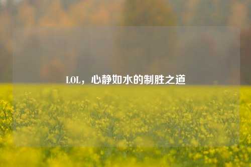 LOL,心静如水的制胜之道