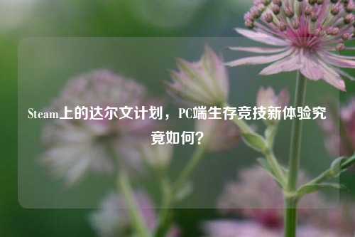 Steam上的达尔文计划,PC端生存竞技新体验究竟如何?