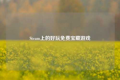 Steam上的好玩免费宝藏游戏