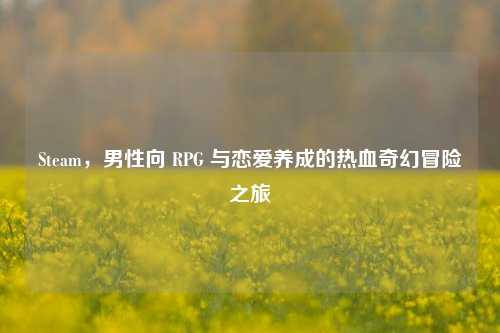 Steam,男性向 RPG 与恋爱养成的热血奇幻冒险之旅