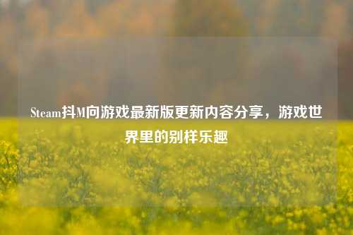 Steam抖M向游戏最新版更新内容分享,游戏世界里的别样乐趣