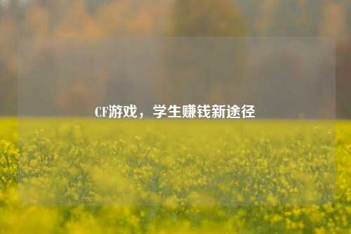 CF游戏,学生赚钱新途径