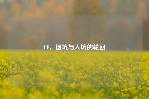 CF，退坑与入坑的轮回